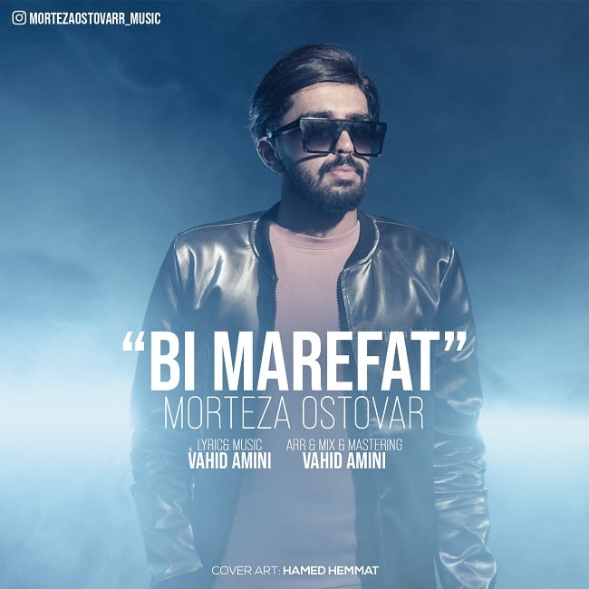 دانلود آهنگ بی معرفت دانلود آهنگ بی معرفت